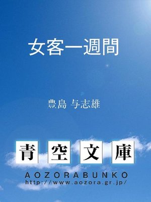 cover image of 女客一週間